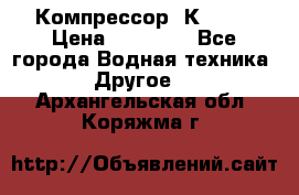 Компрессор  К2-150 › Цена ­ 45 000 - Все города Водная техника » Другое   . Архангельская обл.,Коряжма г.